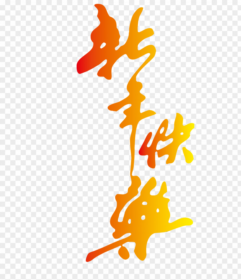 Happy New Year 2017 Vector WordArt Chinese Typeface Police Vectorielle Calligraphy PNG