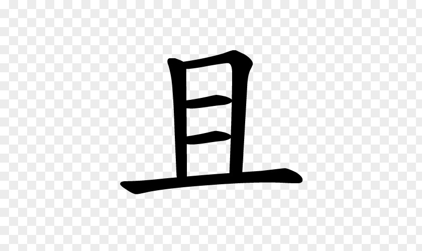 Chinese Style Strokes 萌典 教育部国語辞典 Sentence Conjunction Drum PNG
