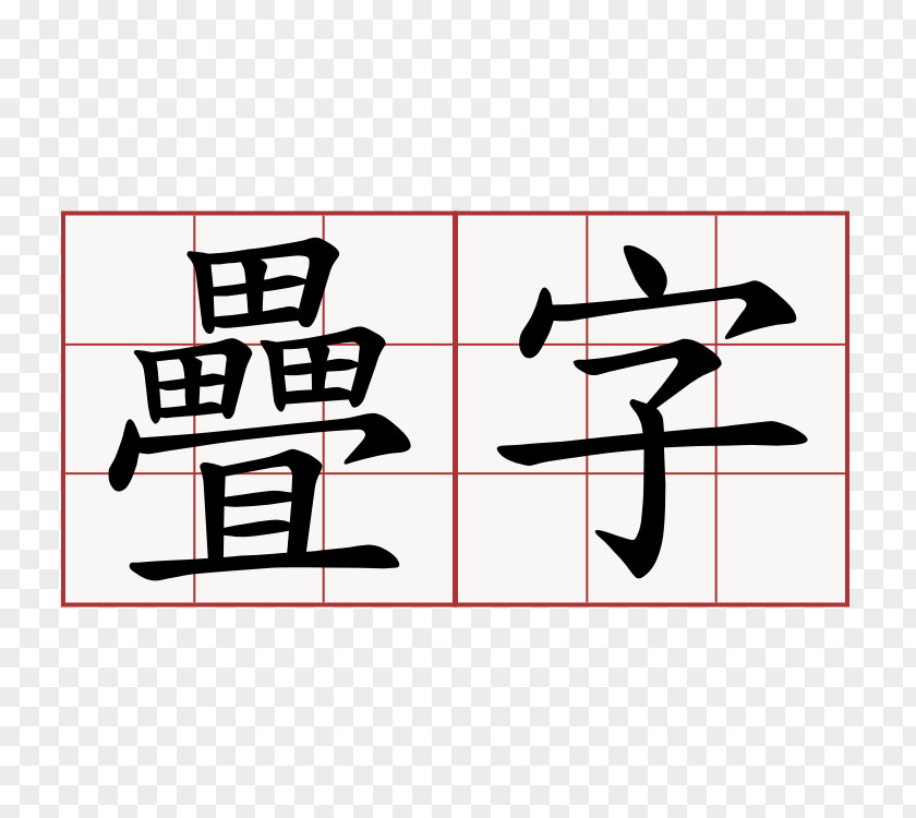 绿叶 Chinese Characters Stroke Order Kanji PNG