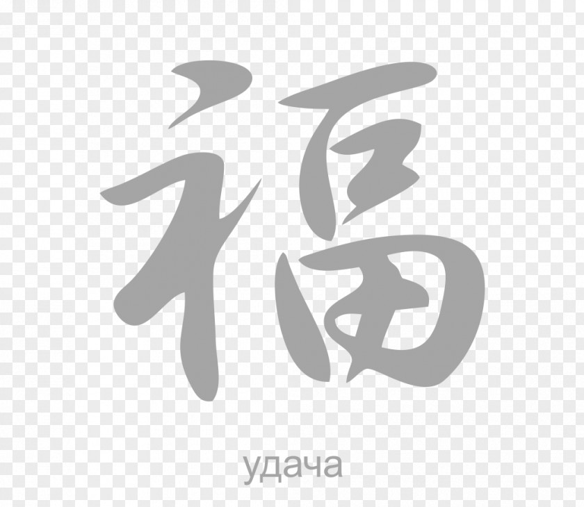 Symbol Kanji Chinese Characters Japanese Language Hieroglyph PNG