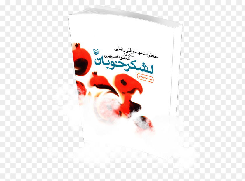 Book The Divan Of Hafez One Woman's War: Da (Mother) Mafatih Al-Janan Bustan لشکر خوبان: خاطرات مهدی‌قلی رضایی PNG