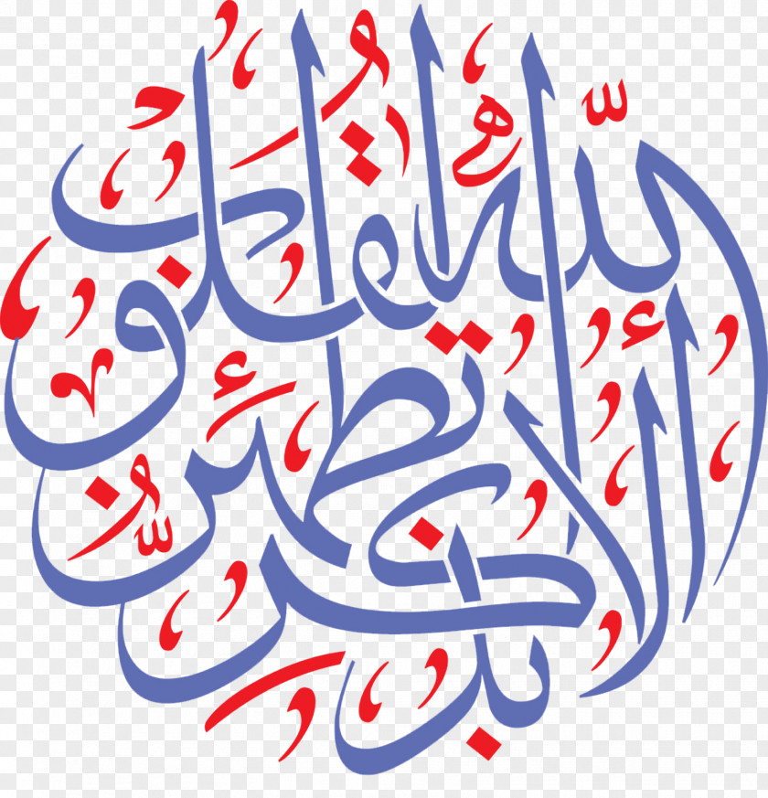 Ibn Al-qayyim Calligraphy Quran Allah Islam Durood Dhikr PNG