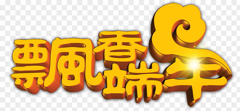 Dragon Boat Festival WordArt Zongzi PNG