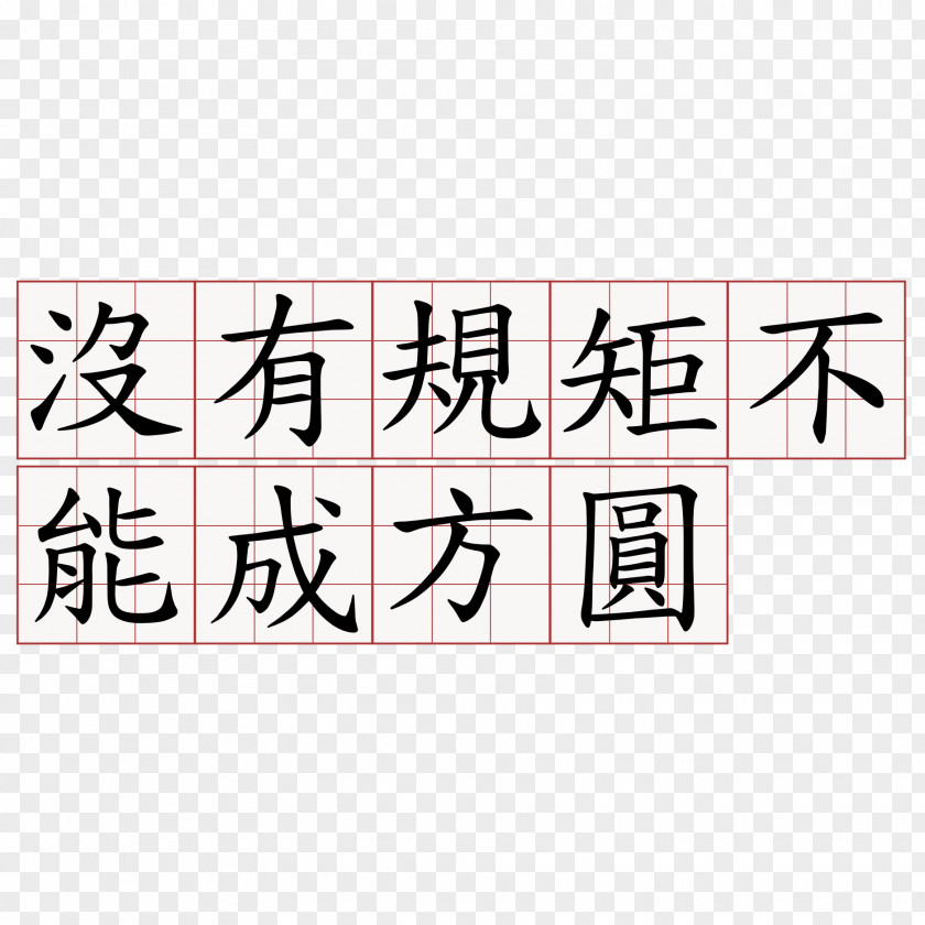 西瓜 Alt Attribute Glyph Education Bureau Stroke Order Traditional Chinese Characters PNG