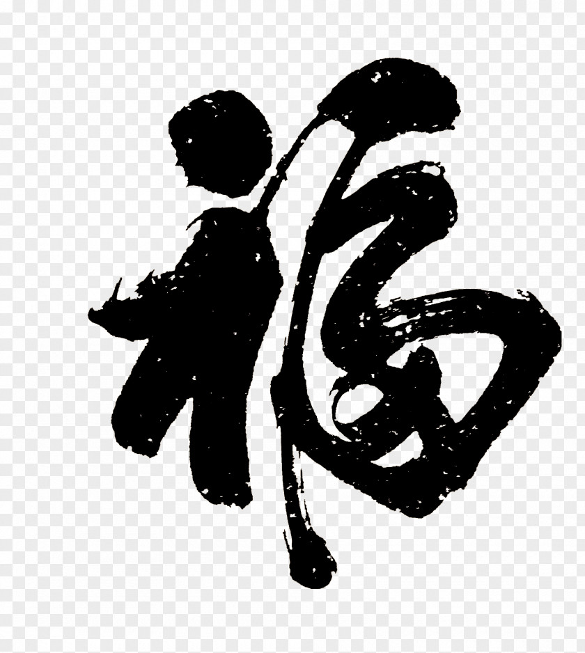 Fu Word Calligraphy Writing System Chinese New Year PNG