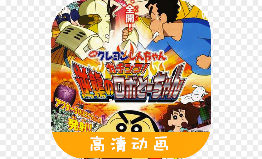 Crayon Shinchan Shinnosuke Nohara Shin-chan: Intense Battle! Robo Dad Strikes Back Film Invasion!! Alien Shiriri PNG