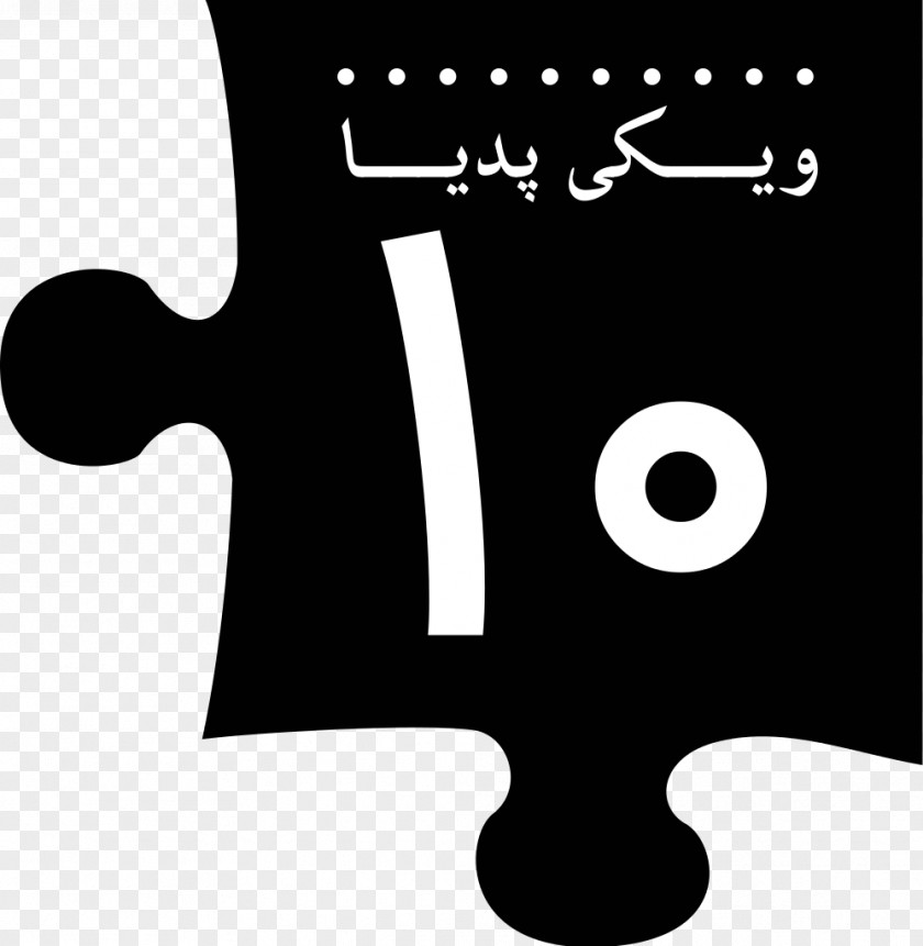 Persian Wikipedia Brand Farsi Encyclopedia PNG
