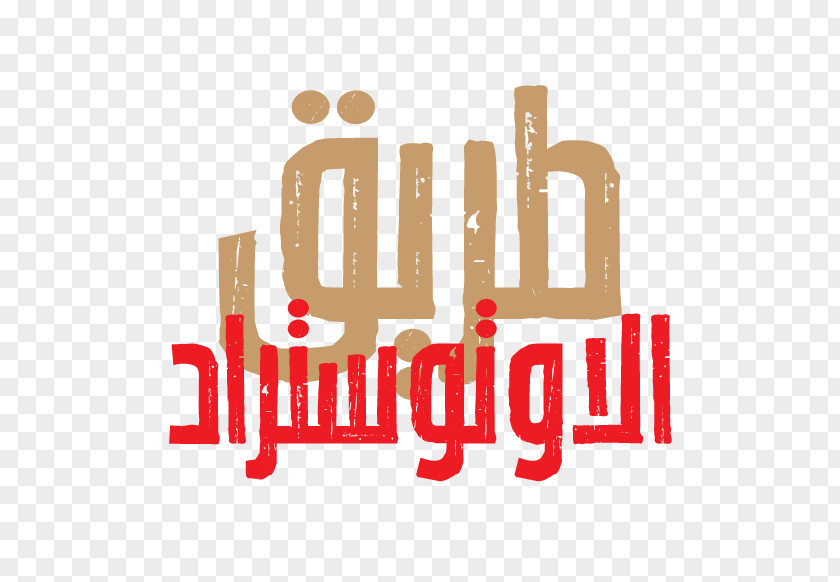 Ramadan Typographic Logo Brand Font PNG
