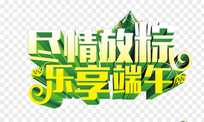 Indulge,Fun In The Dragon Boat Festival,Three-dimensional Characters Zongzi U7aefu5348 Graphic Design Typography PNG