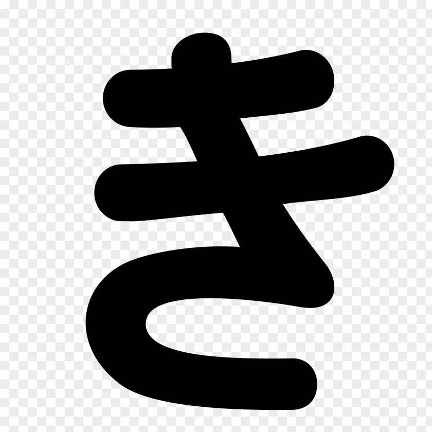 Hiragana Ki Clip Art PNG