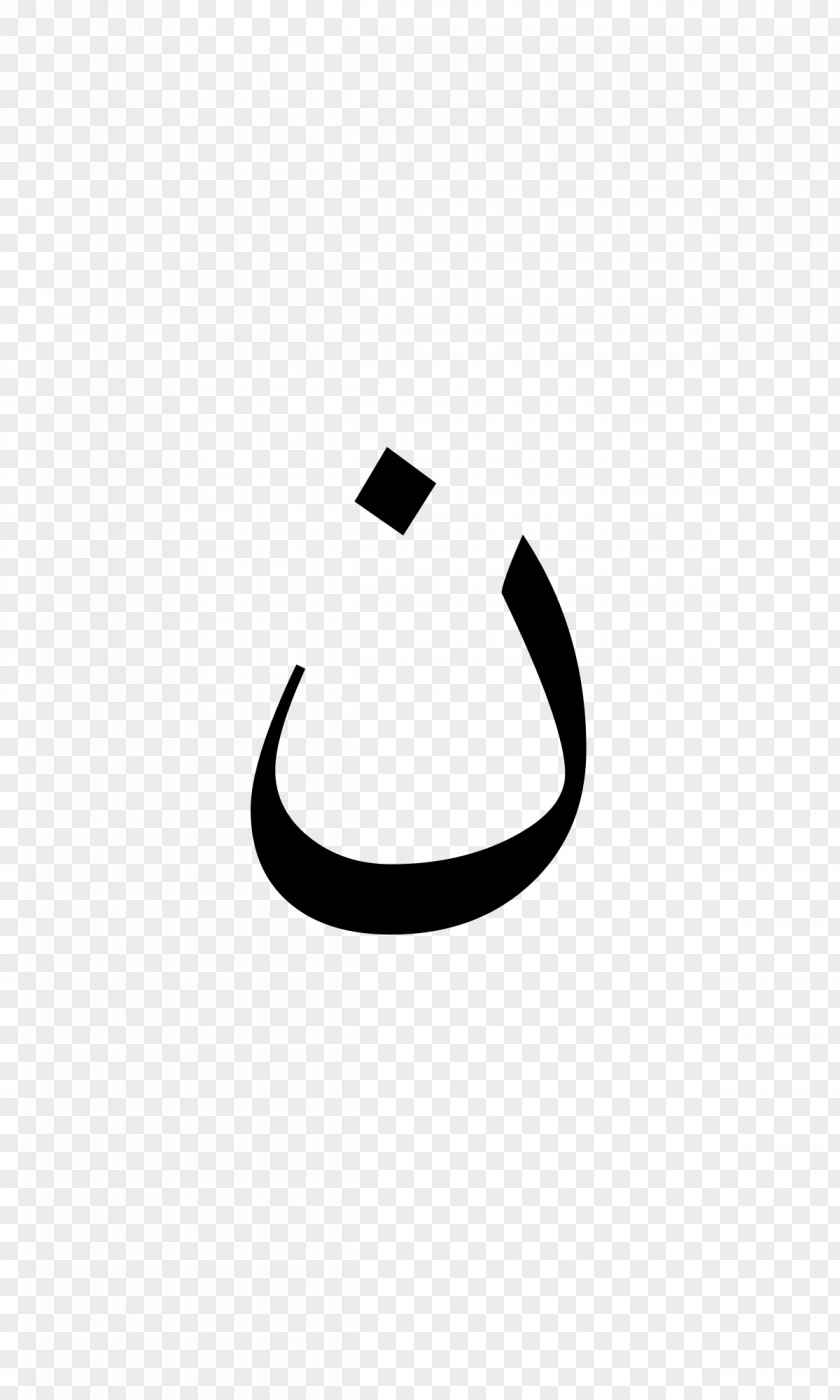 Arab Nun Letter Arabic Alphabet Alif PNG