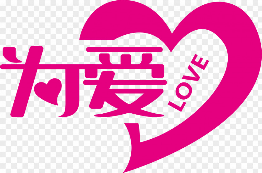 Love Word Romance Valentine's Day Design Qixi Festival PNG