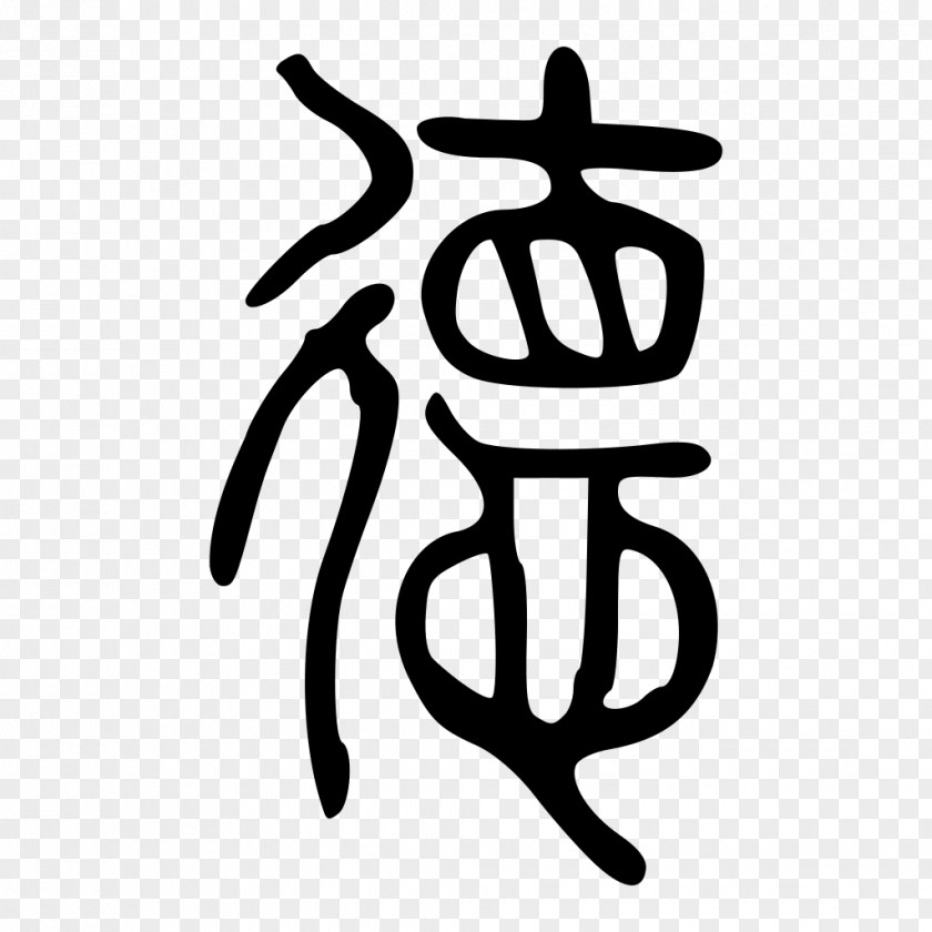 Chinese Seal Tao Te Ching De Legalism Virtue Characters PNG