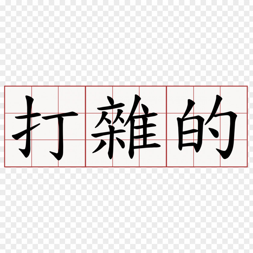 Symbol Chinese Characters Language Kanji PNG