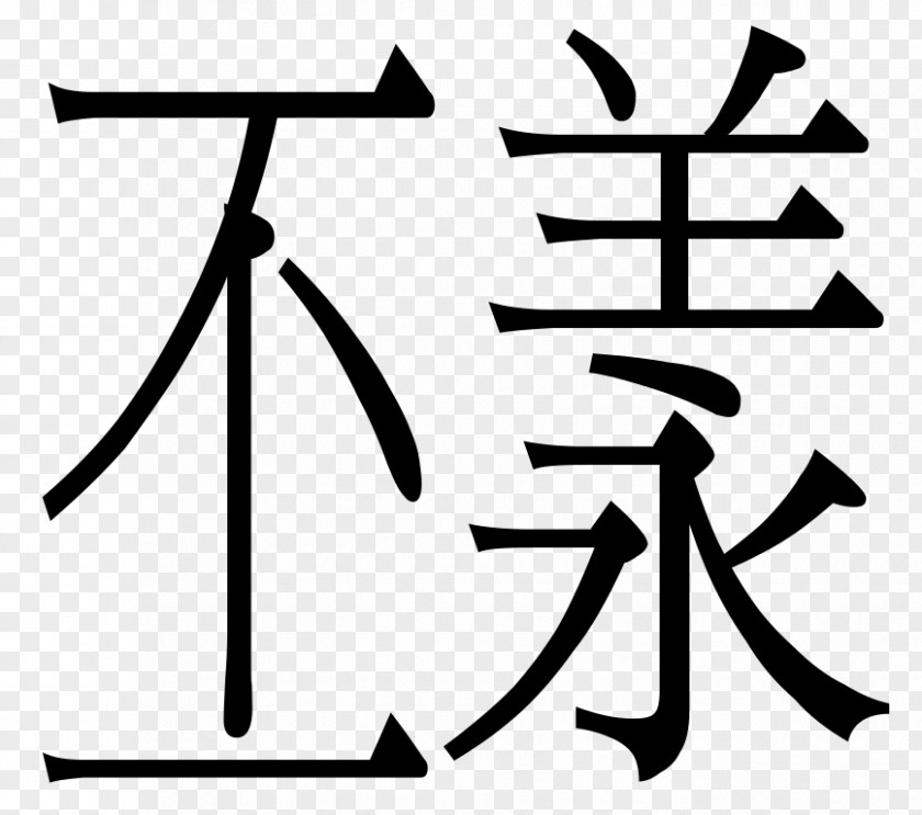 Free Radical Computer Font Ming Hiragino Ichitaro Feng Shui PNG