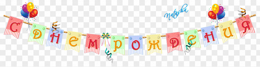 Birthday Banner Holiday Daytime Name Day PNG