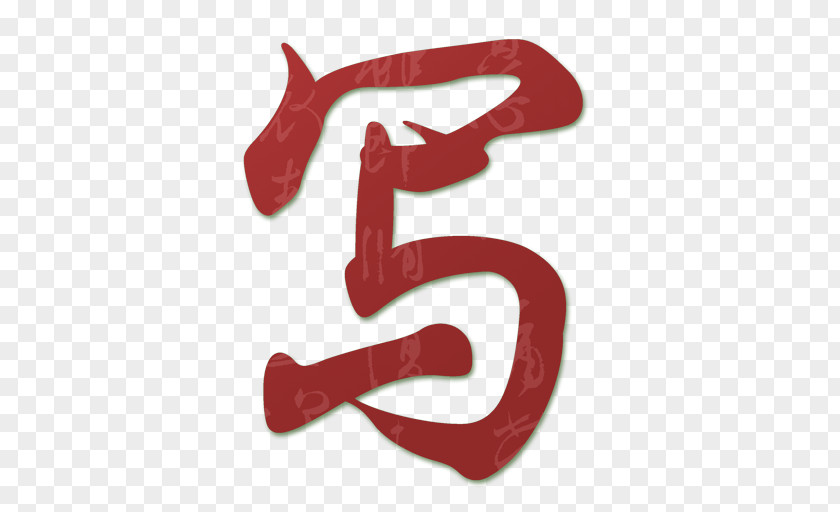 Chinese Letter The World Alphabet Android PNG