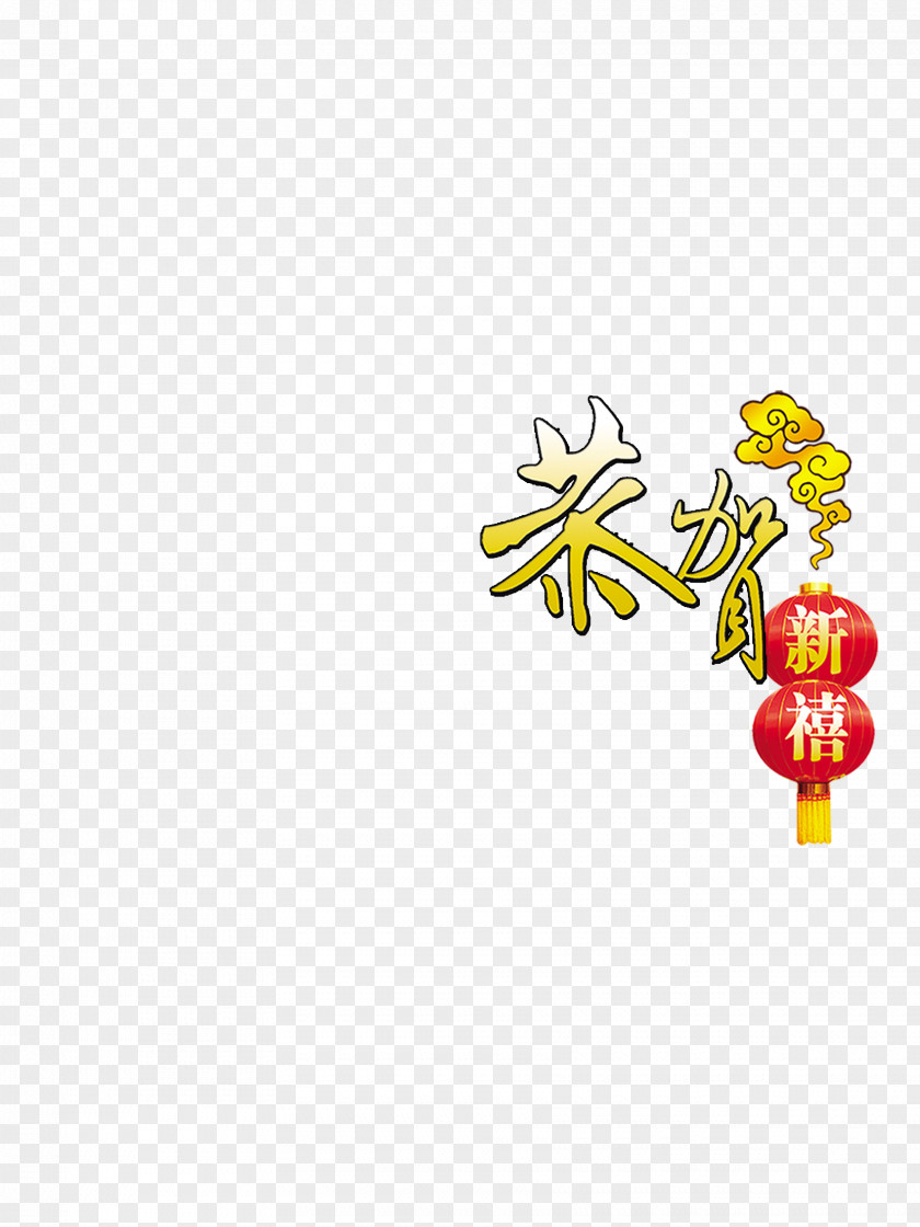 Chinese New Year Decorative Text HD Clips Rxe9veillon Traditional Holidays PNG