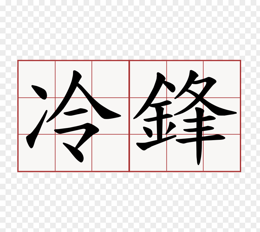 地铁 Edict Of Nantes Kanji Japanese-Language Proficiency Test 惊鸿一面 Meaning PNG