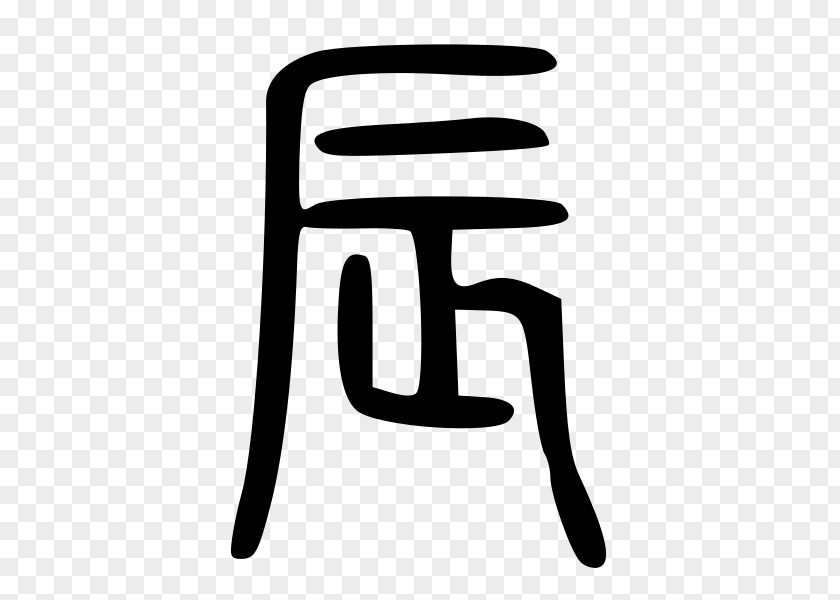 Symbol Traditional Chinese Characters Seal Script PNG