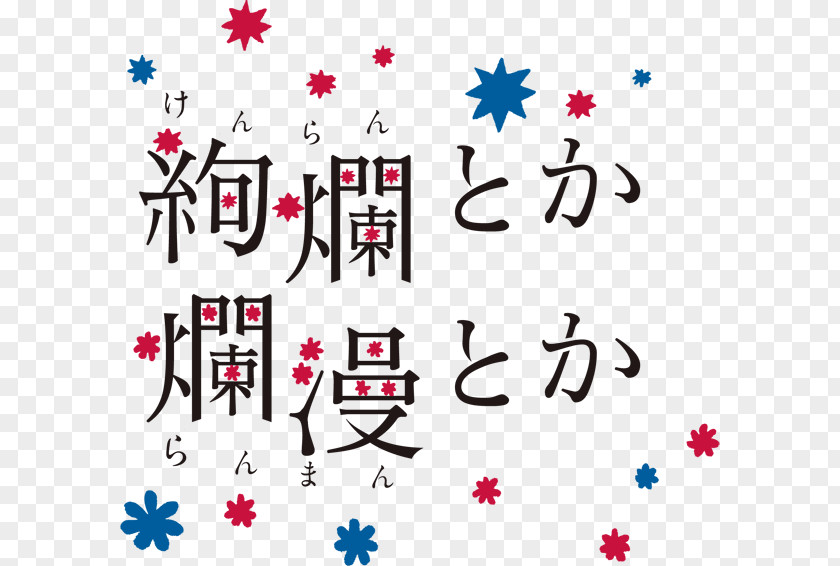 Akb48 Logo 絢爛とか爛漫とか: モダンボーイ版・モダンガール版 AKB48 NELKE PLANNING Stage Theatre PNG