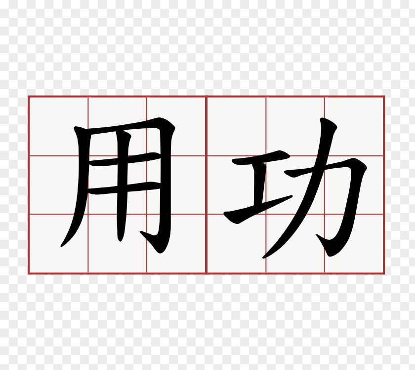 Symbol Chinese Characters Language Word Writing System PNG