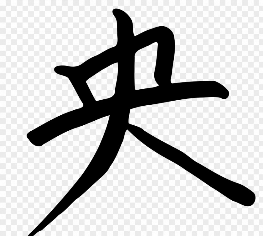 Chinese Illustration Characters Kanji Letter Alphabet PNG