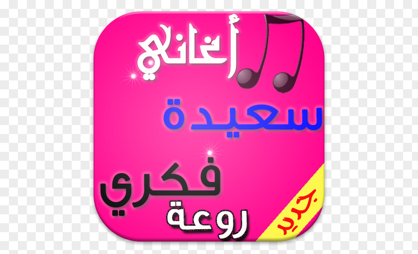 Nuniyya Song Android Application Package Morocco PNG