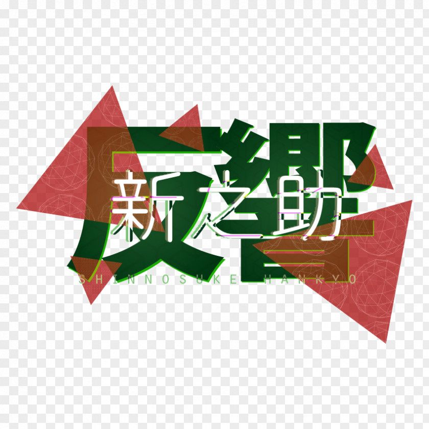 Shinnosuke Logo Brand Font PNG