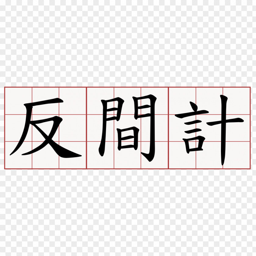 Edict Stroke Order Traditional Chinese Characters Information Simplified PNG