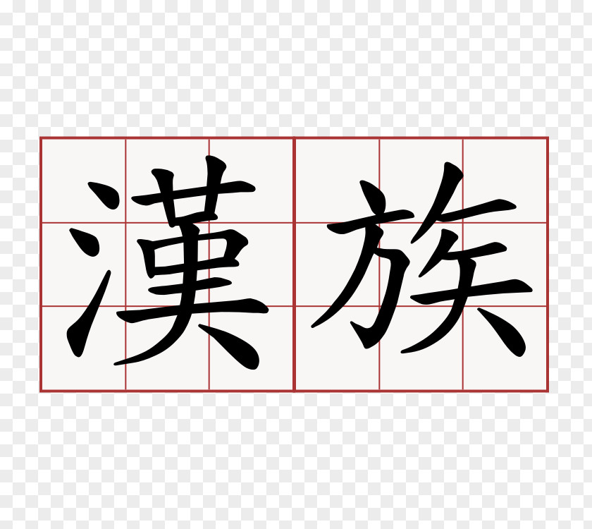 动漫 Chinese Characters Kanji Han Dynasty Written PNG