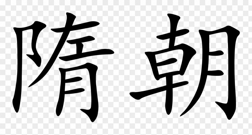 China Tang Dynasty Chinese Characters Sui Shang PNG