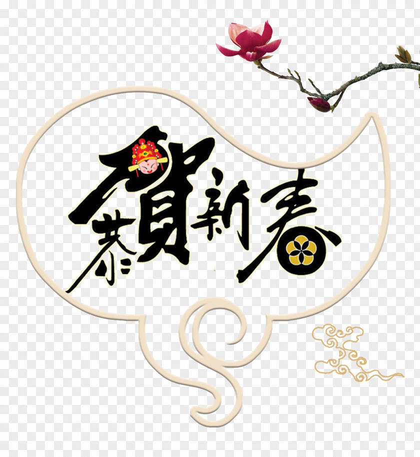Chinese New Year Greeting Card Creative Theme Lunar Calligraphy Template Typeface PNG
