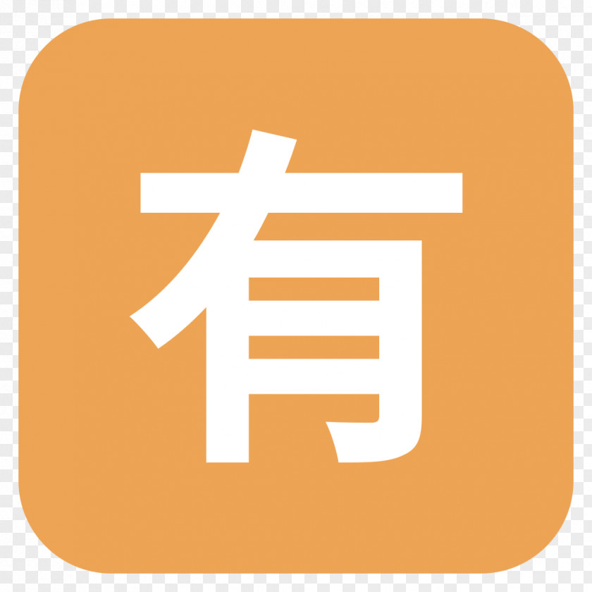 Post It Emoji Unicode Symbol CJK Unified Ideographs Characters PNG