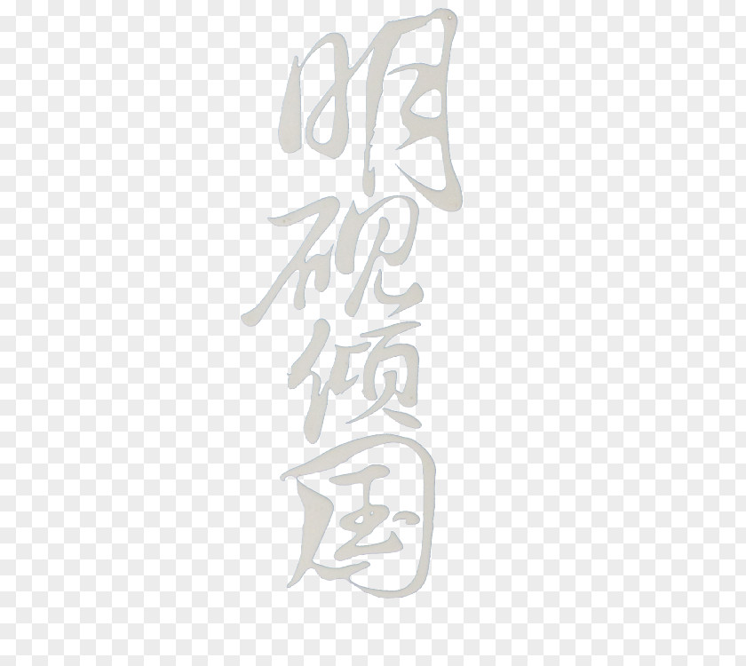 Dumping Country Yan Ming Creative Word Download Art Typeface PNG