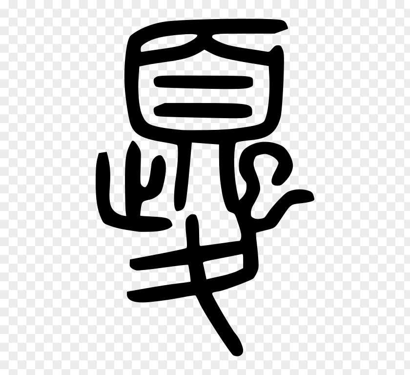 China Seal Kui Chinese Mythology Dragon Art Script PNG