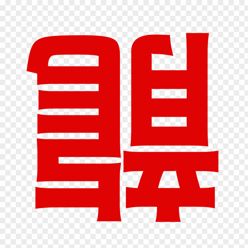Shogi Logo Brand Product Design Font PNG