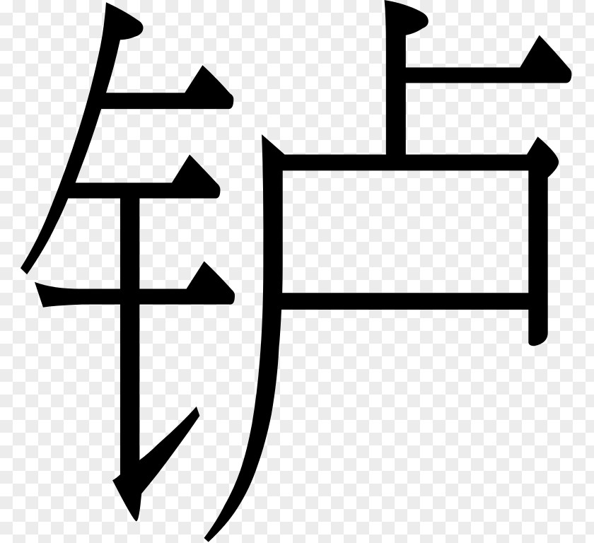 Hans Simplified Chinese Characters 正簡轉換 简体中文 常用国字标准字体表 PNG