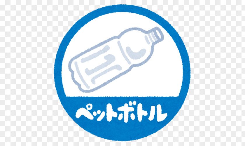 Petbottle Municipal Solid Waste Plastic Bottle 資源ごみ Sorting PNG
