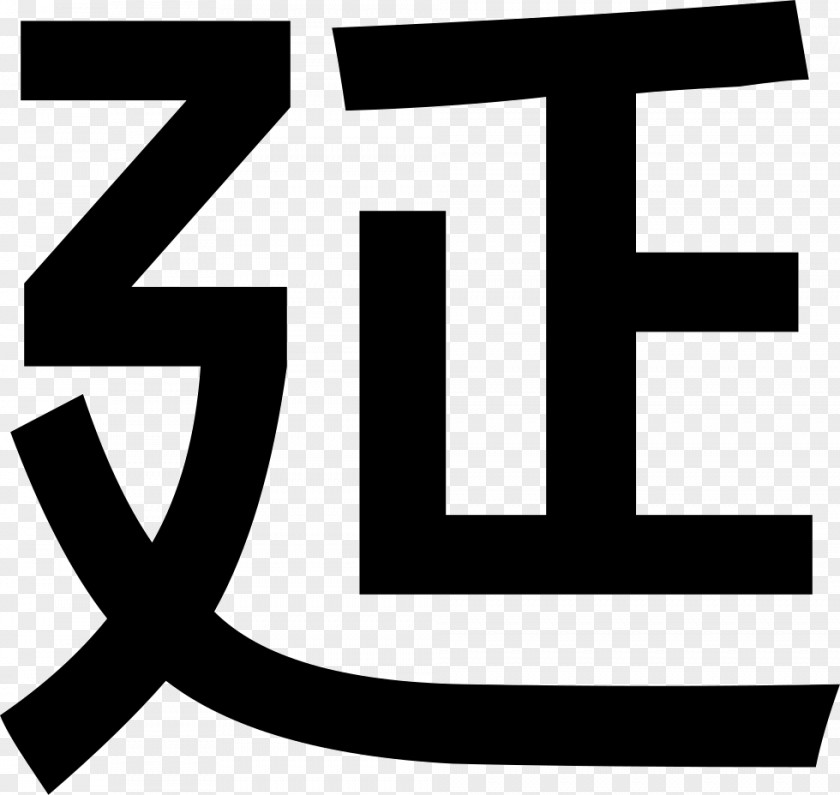 Bao 新田鳗味屋 Restaurant Typeface Logo PNG