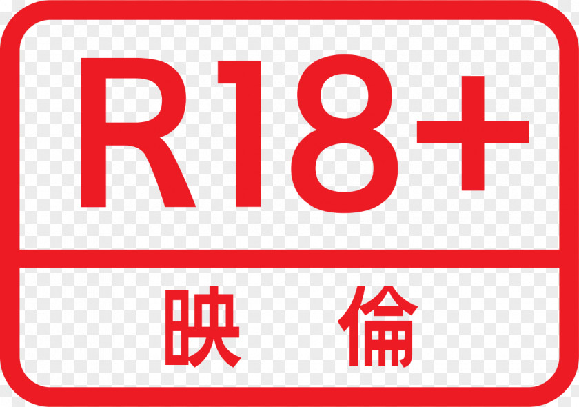 Eirin Logo R18+ (Japan) Film Motion Picture Content Rating System PNG