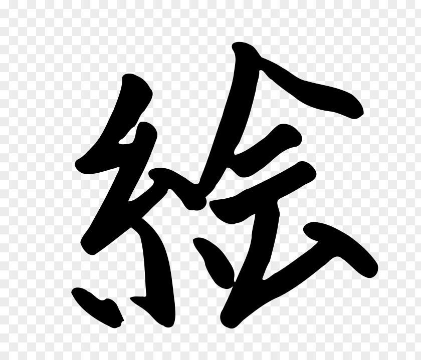 Japanese Kanji Chinese Characters Hiragana Clip Art PNG
