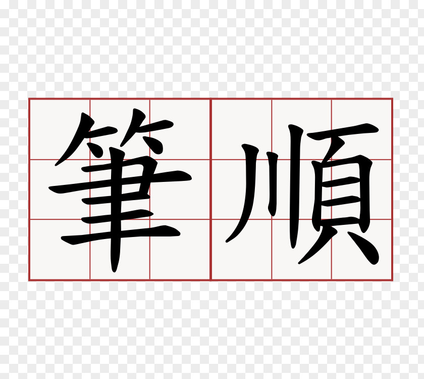 铅笔 Spring And Autumn Annals Stroke Order Chinese Characters Kanji PNG
