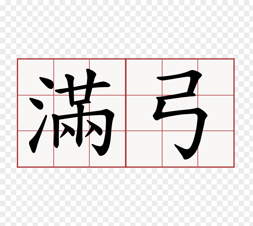 中式 Chinese Characters Mandarin 6park Calligraphy PNG