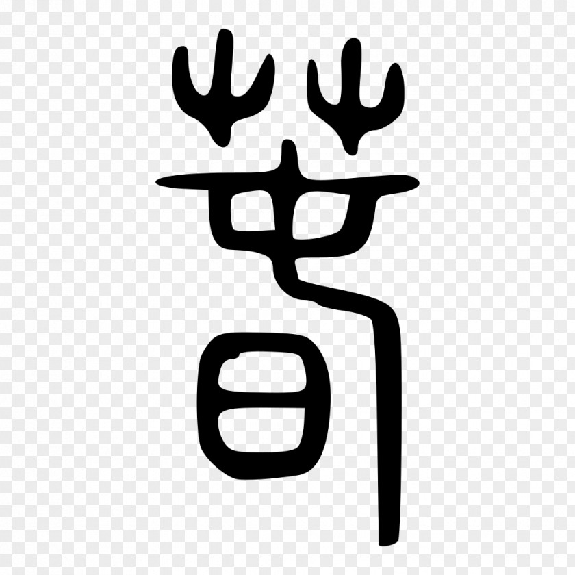 China Seal Qin Chinese Characters Script Shuowen Jiezi PNG