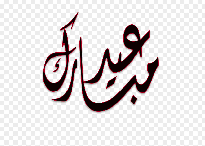 عيد الفطر المبارك Logo Brand Calligraphy Font PNG