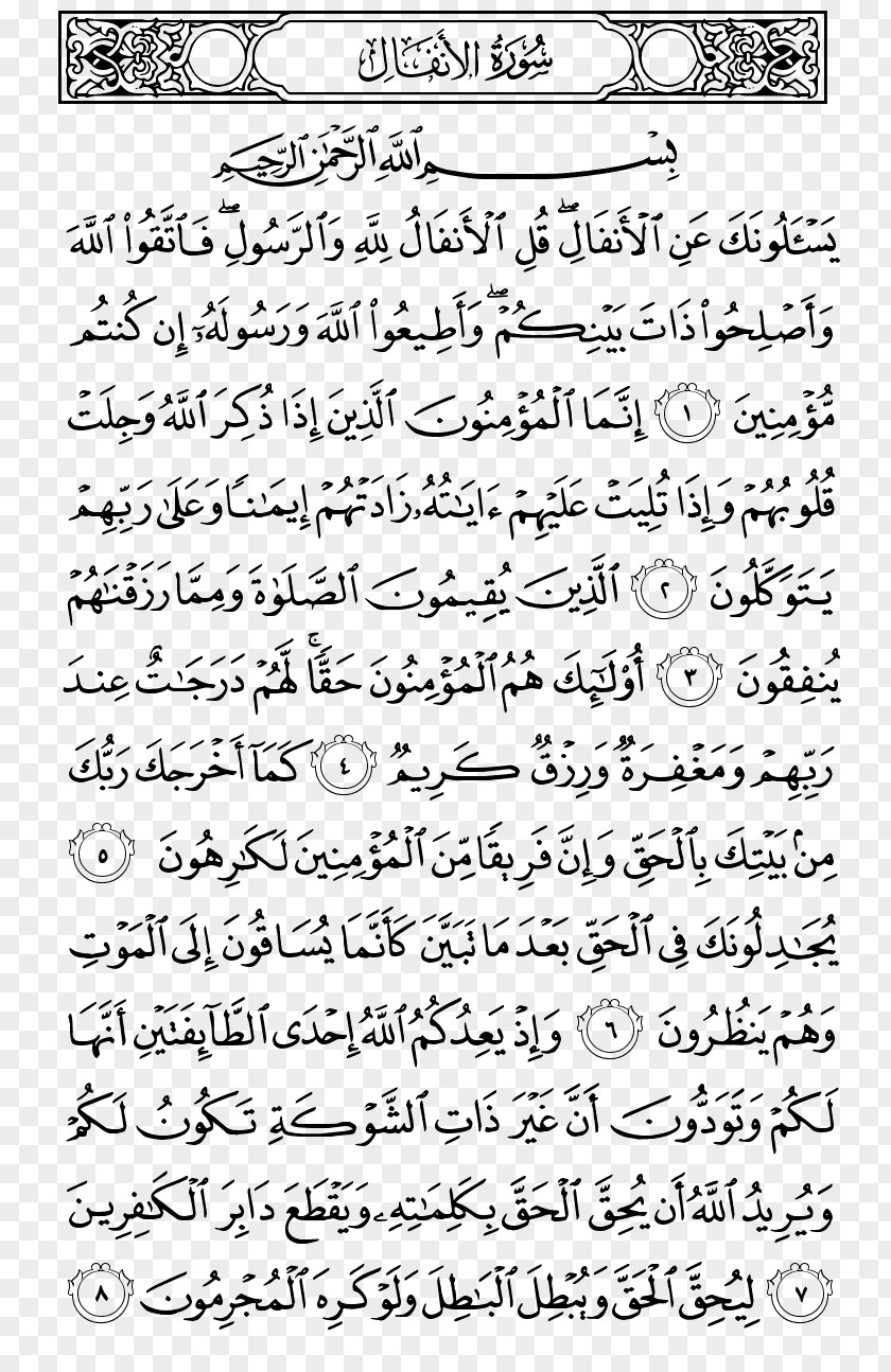 Quran Noble Juz' Al-Anfal Juz 9 PNG