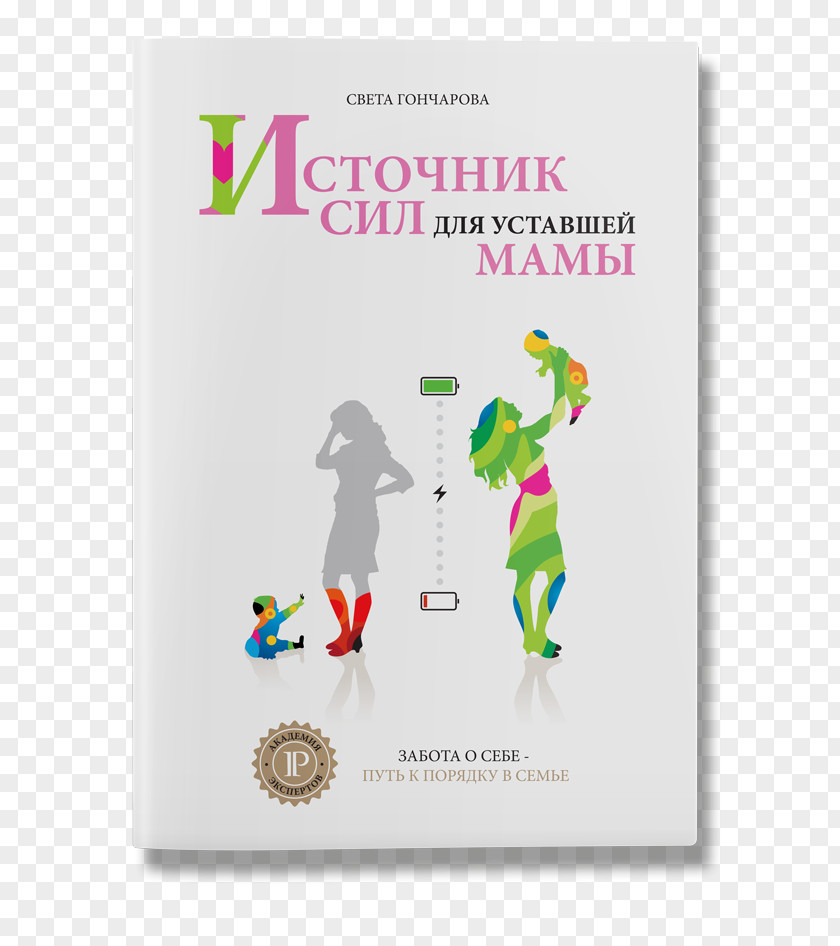 Book Источник сил для уставшей мамы. Забота о себе – путь к порядку в семье Тайм-менеджмент мам. 7 заповедей организованной мамы женщин Так говорил Черномырдин: себе, жизни, России PNG