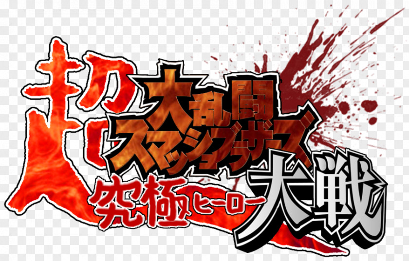 Mastermind Japan Logo Super Smash Bros. Brawl Melee Bros.™ Ultimate For Nintendo 3DS And Wii U PNG