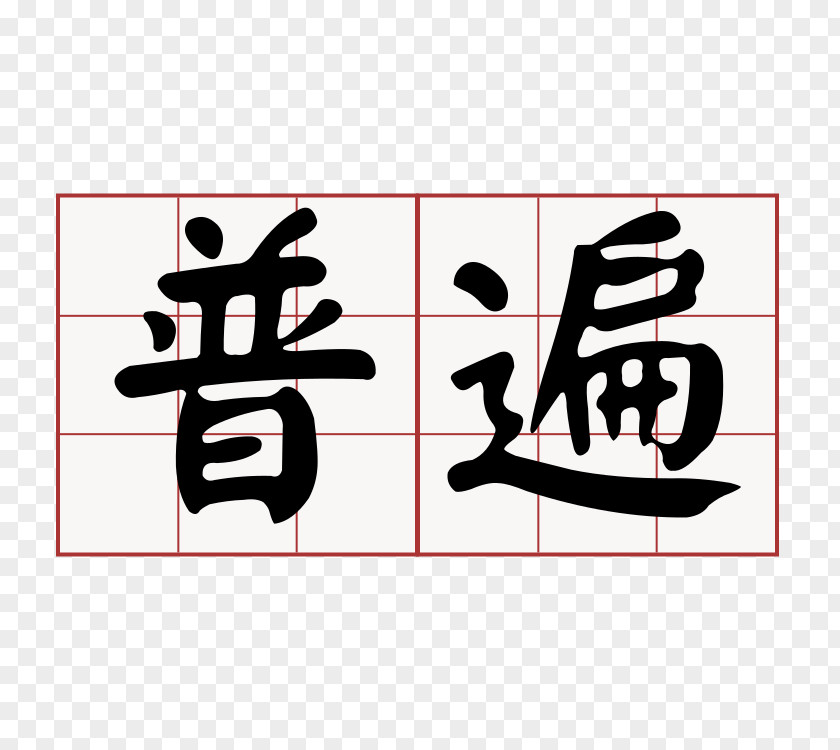 母親節 Taiwanese Hokkien 大家來學台語 Minnan Southern Min Logo PNG